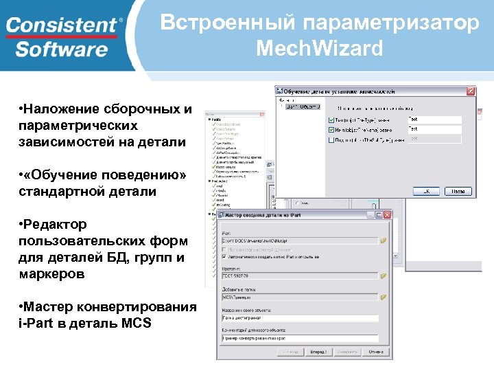 Встроенный параметризатор Mech. Wizard • Наложение сборочных и параметрических зависимостей на детали • «Обучение