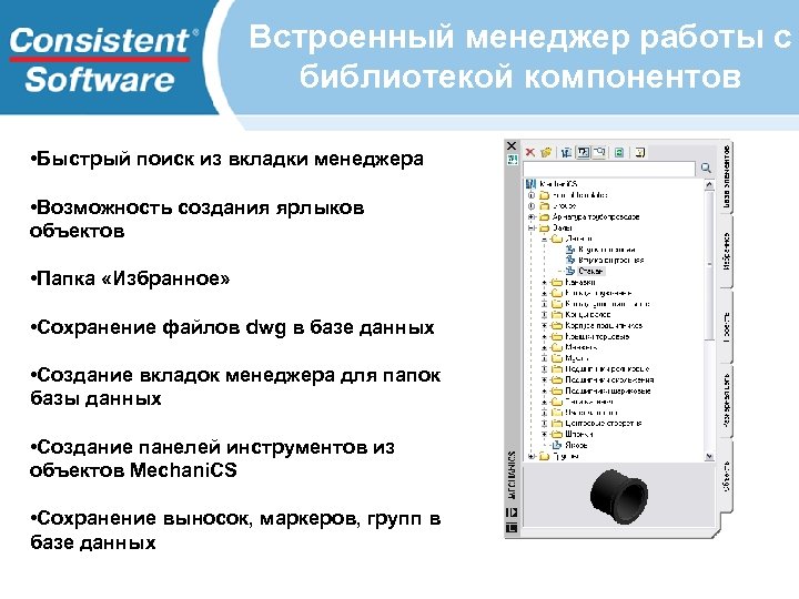Встроенный менеджер работы с библиотекой компонентов • Быстрый поиск из вкладки менеджера • Возможность