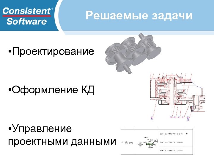 Решаемые задачи • Проектирование • Оформление КД • Управление проектными данными 