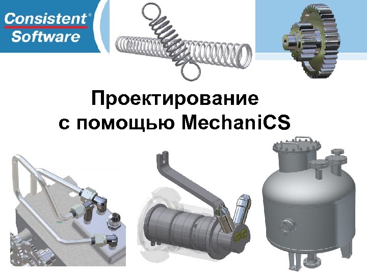 Проектирование с помощью Mechani. CS 