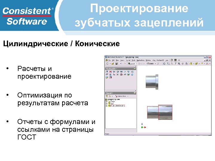 Проектирование зубчатых зацеплений Цилиндрические / Конические • Расчеты и проектирование • Оптимизация по результатам