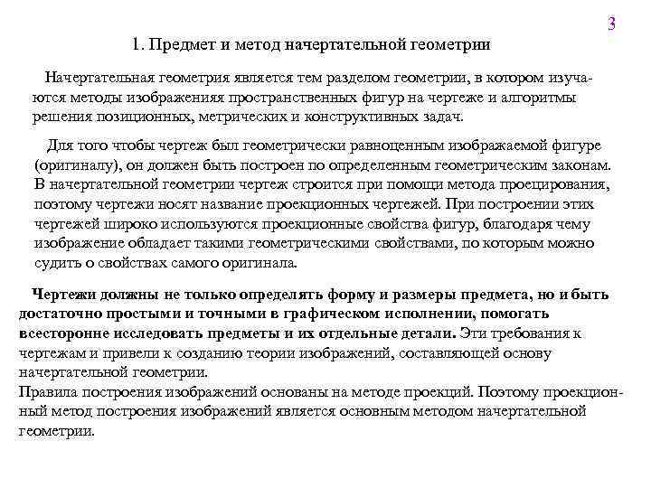 1. Предмет и метод начертательной геометрии 3 Начертательная геометрия является тем разделом геометрии, в