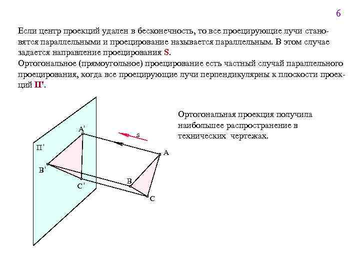 6 Если центр проекций удален в бесконечность, то все проецирующие лучи становятся параллельными и