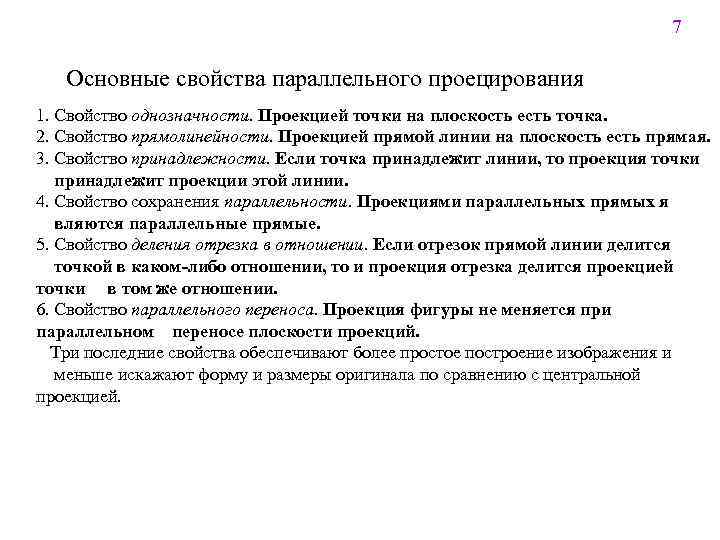 7 Основные свойства параллельного проецирования 1. Свойство однозначности. Проекцией точки на плоскость есть точка.