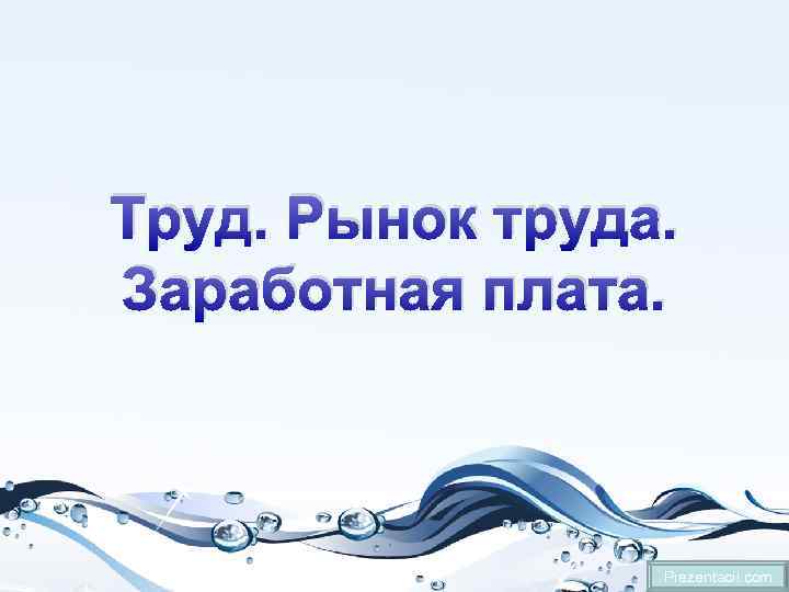 Труд. Рынок труда. Заработная плата. Prezentacii. com 