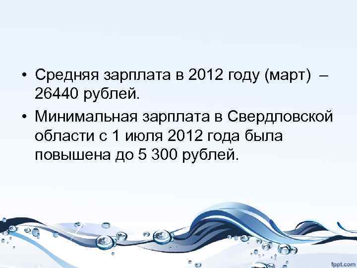  • Средняя зарплата в 2012 году (март) – 26440 рублей. • Минимальная зарплата
