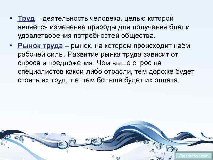  • Труд – деятельность человека, целью которой является изменение природы для получения благ