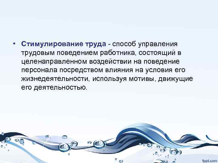  • Стимулирование труда - способ управления трудовым поведением работника, состоящий в целенаправленном воздействии