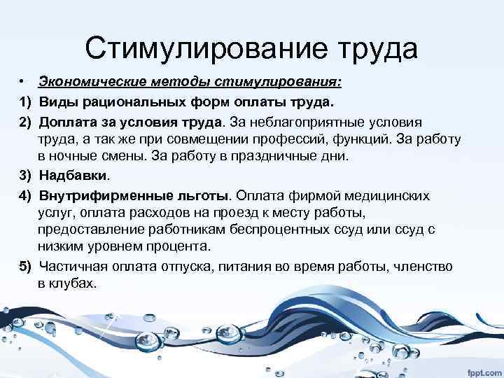 Стимулирование труда • Экономические методы стимулирования: 1) Виды рациональных форм оплаты труда. 2) Доплата