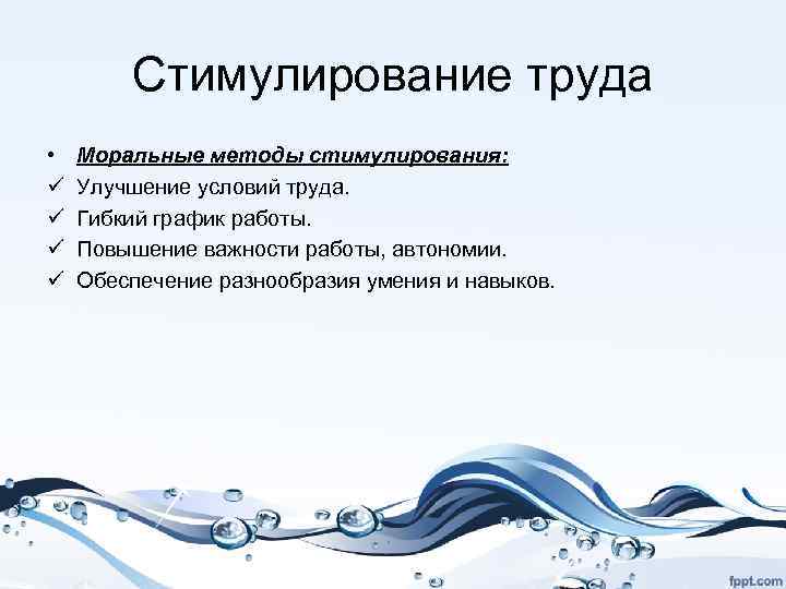 Стимулирование труда • ü ü Моральные методы стимулирования: Улучшение условий труда. Гибкий график работы.