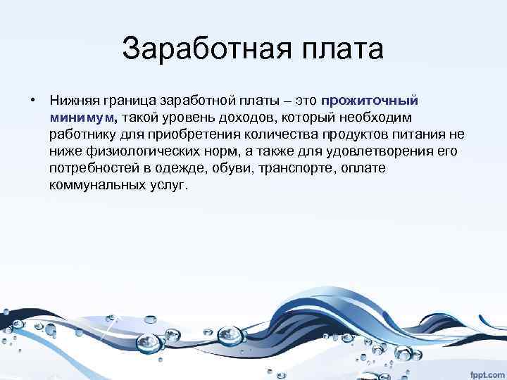 Заработная плата • Нижняя граница заработной платы – это прожиточный минимум, такой уровень доходов,