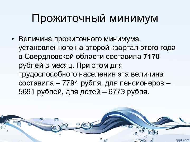 Прожиточный минимум • Величина прожиточного минимума, установленного на второй квартал этого года в Свердловской
