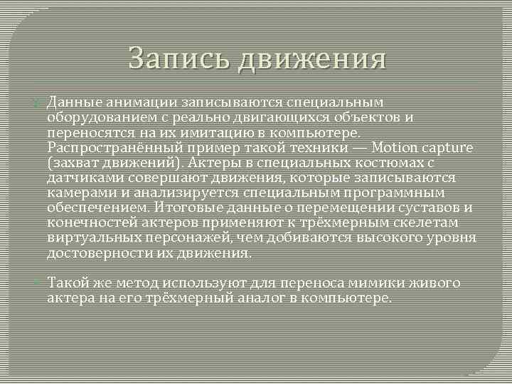 Запись движения Данные анимации записываются специальным оборудованием с реально двигающихся объектов и переносятся на