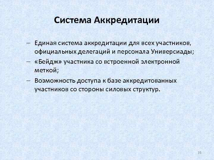 Система Аккредитации - Единая система аккредитации для всех участников, официальных делегаций и персонала Универсиады;