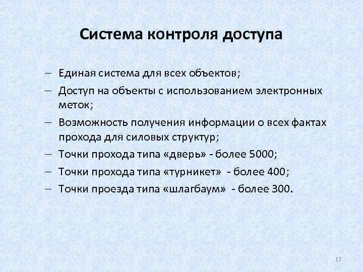 Система контроля доступа - Единая система для всех объектов; - Доступ на объекты с