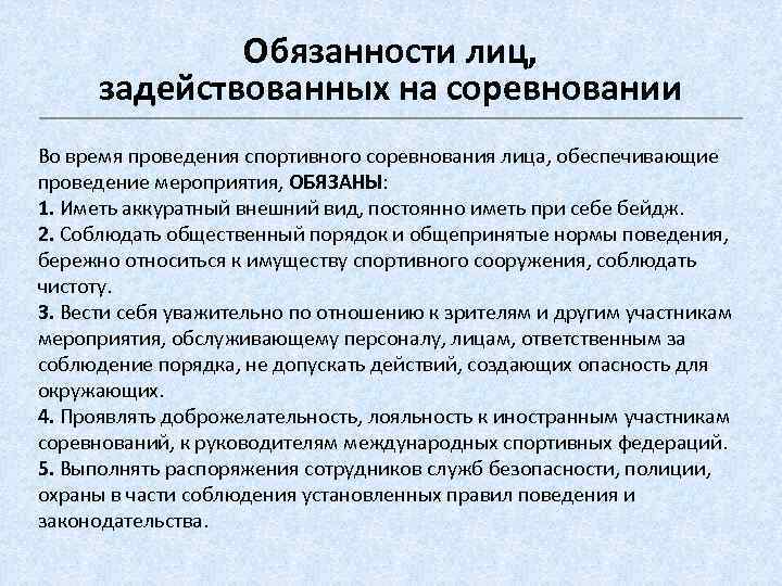 Обязанности лиц, задействованных на соревновании Во время проведения спортивного соревнования лица, обеспечивающие проведение мероприятия,