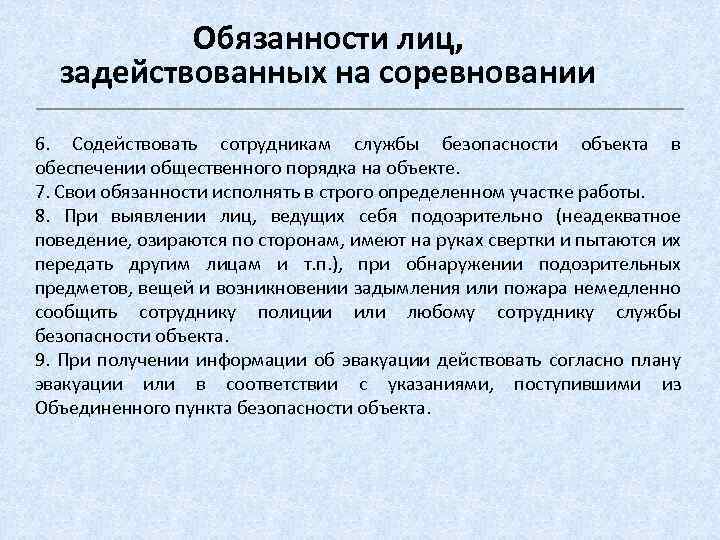 Обязанности лиц, задействованных на соревновании 6. Содействовать сотрудникам службы безопасности объекта в обеспечении общественного