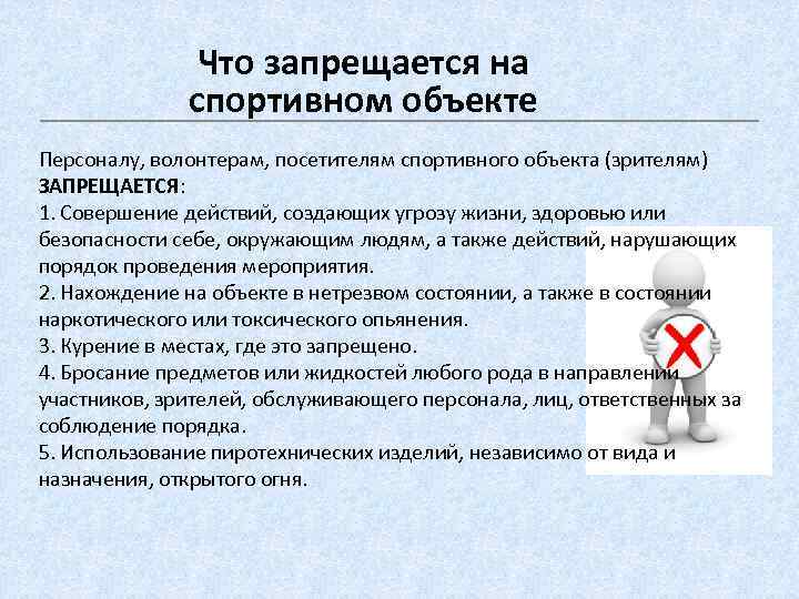 Что запрещается на спортивном объекте Персоналу, волонтерам, посетителям спортивного объекта (зрителям) ЗАПРЕЩАЕТСЯ: 1. Совершение