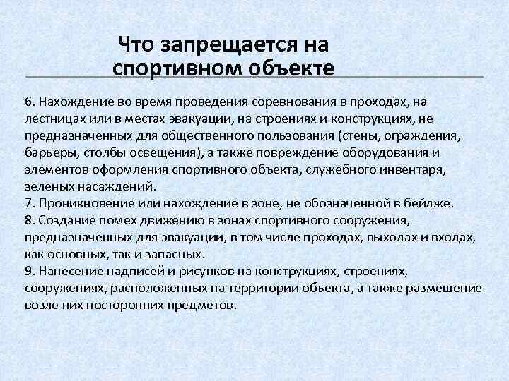 Что запрещается на спортивном объекте 6. Нахождение во время проведения соревнования в проходах, на