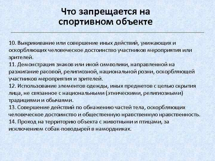 Что запрещается на спортивном объекте 10. Выкрикивание или совершение иных действий, унижающих и оскорбляющих