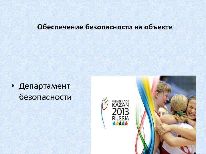 Обеспечение безопасности на объекте • Департамент безопасности 