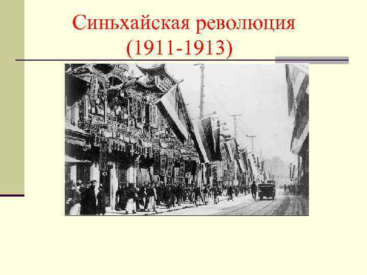 Синьхайская революция (1911 -1913) 