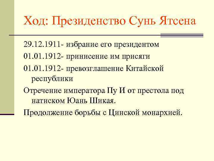 Ход: Президенство Сунь Ятсена 29. 12. 1911 - избрание его президентом 01. 1912 -