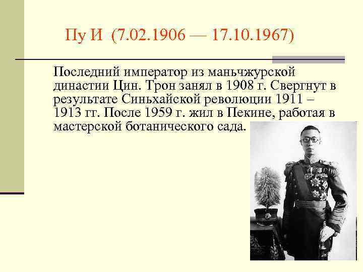 Пу И (7. 02. 1906 — 17. 10. 1967) Последний император из маньчжурской династии