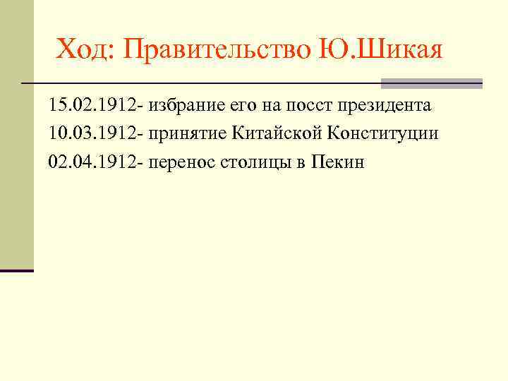 Ход: Правительство Ю. Шикая 15. 02. 1912 - избрание его на посст президента 10.