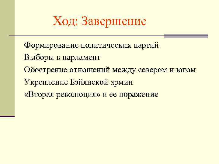 Ход: Завершение Формирование политических партий Выборы в парламент Обострение отношений между севером и югом