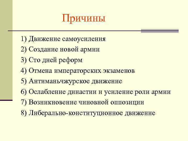 Причины 1) Движение самоусиления 2) Создание новой армии 3) Сто дней реформ 4) Отмена