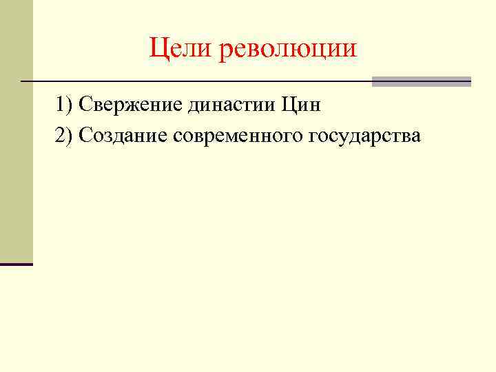 Причины синьхайской революции