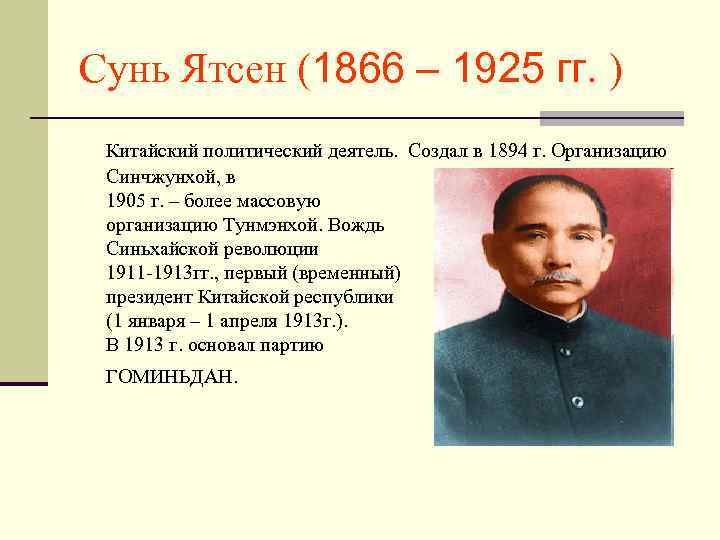 Сунь Ятсен (1866 – 1925 гг. ) Китайский политический деятель. Создал в 1894 г.