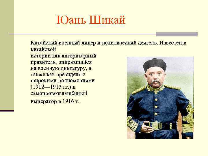 Юань Шикай Китайский военный лидер и политический деятель. Известен в китайской истории как авторитарный