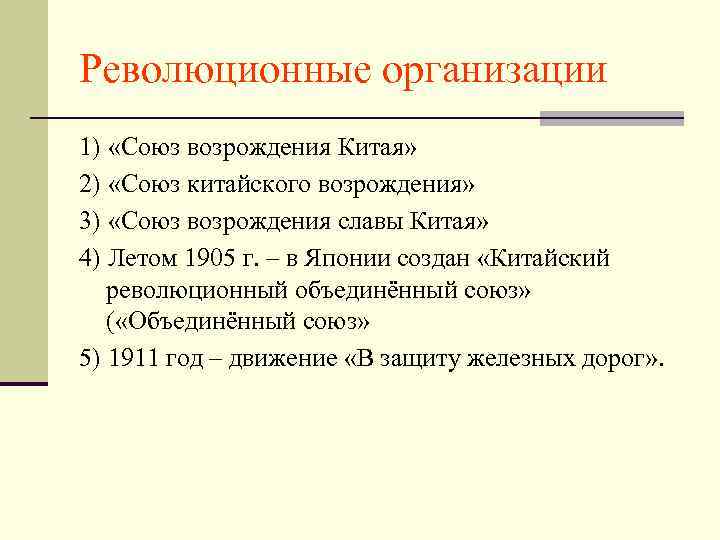 Революционные организации 1) «Союз возрождения Китая» 2) «Союз китайского возрождения» 3) «Союз возрождения славы