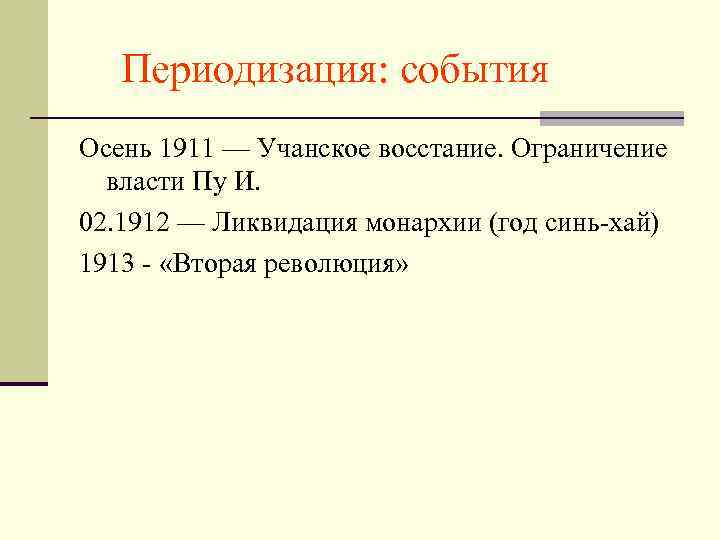 Представьте характеристику китайской революции 1911 1913 гг по примерному плану причины участники