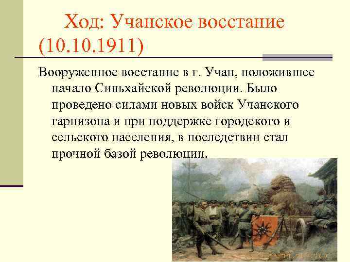 Ход: Учанское восстание (10. 1911) Вооруженное восстание в г. Учан, положившее начало Синьхайской революции.