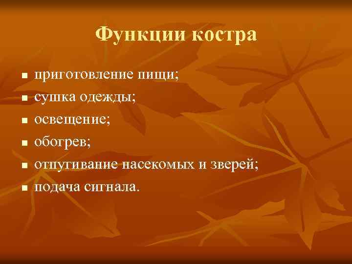 Функции костра n n n приготовление пищи; сушка одежды; освещение; обогрев; отпугивание насекомых и