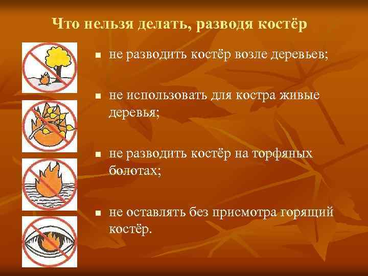 Что нельзя делать, разводя костёр n n не разводить костёр возле деревьев; не использовать