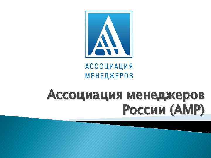 Ассоциация менеджеров России (АМР) 