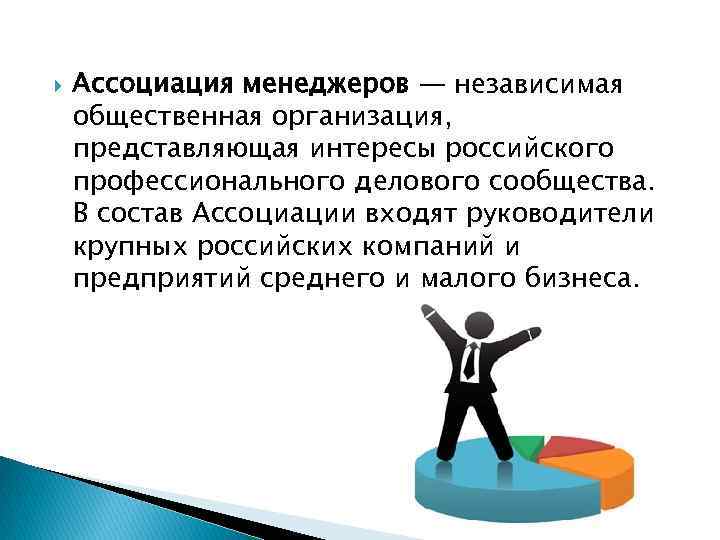  Ассоциация менеджеров — независимая общественная организация, представляющая интересы российского профессионального делового сообщества. В