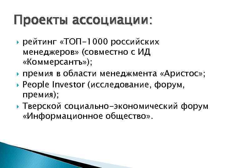 Проекты ассоциации: рейтинг «ТОП-1000 российских менеджеров» (совместно с ИД «Коммерсантъ» ); премия в области