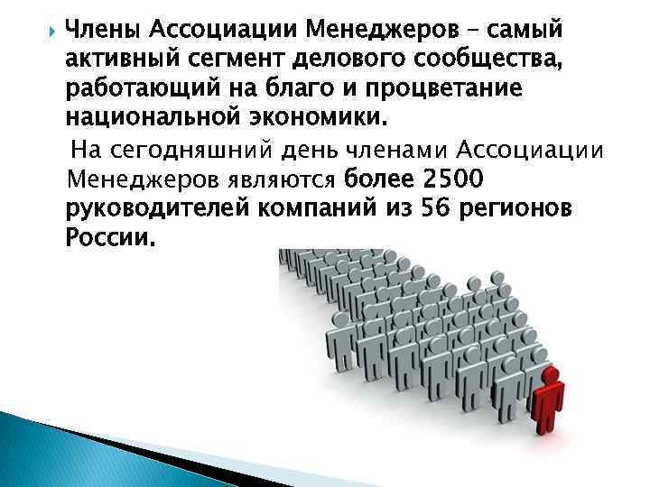  Члены Ассоциации Менеджеров – самый активный сегмент делового сообщества, работающий на благо и