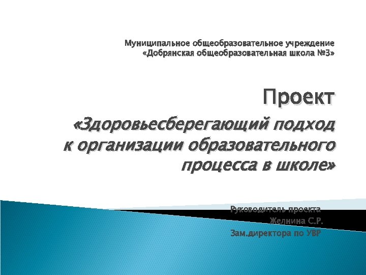 Муниципальное общеобразовательное учреждение «Добрянская общеобразовательная школа № 3» Проект «Здоровьесберегающий подход к организации образовательного