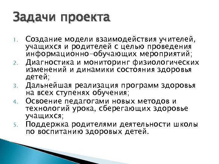 Задачи проекта 1. 2. 3. 4. 5. Создание модели взаимодействия учителей, учащихся и родителей