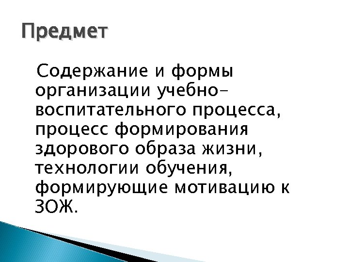 Предмет Содержание и формы организации учебновоспитательного процесса, процесс формирования здорового образа жизни, технологии обучения,