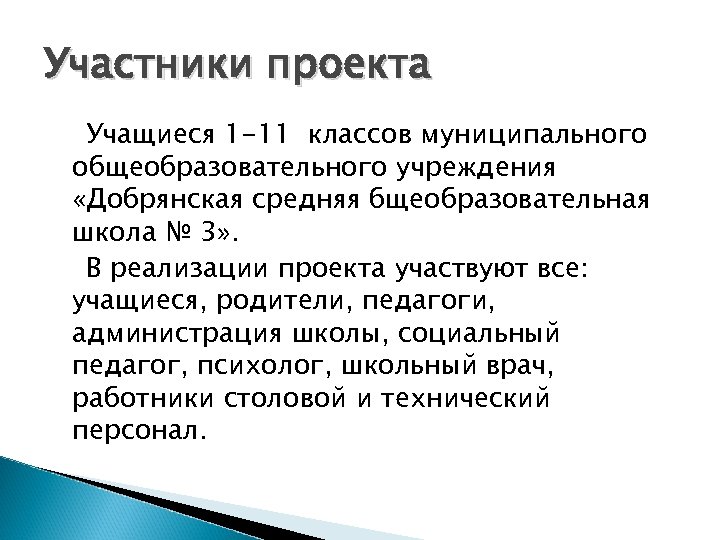 Участники проекта Учащиеся 1 -11 классов муниципального общеобразовательного учреждения «Добрянская средняя бщеобразовательная школа №
