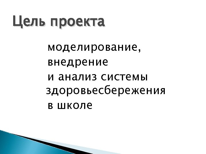 Цель проекта моделирование, внедрение и анализ системы здоровьесбережения в школе 
