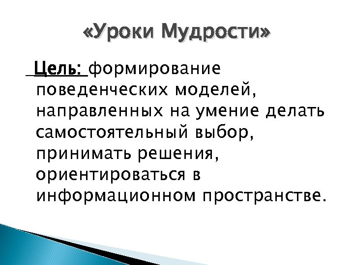  «Уроки Мудрости» Цель: формирование поведенческих моделей, направленных на умение делать самостоятельный выбор, принимать