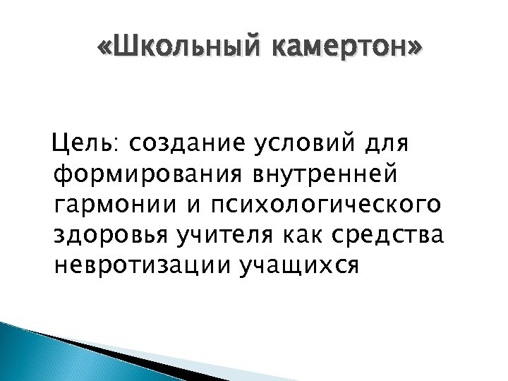  «Школьный камертон» Цель: создание условий для формирования внутренней гармонии и психологического здоровья учителя
